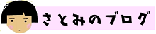 さとみにブログ