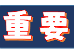 重要