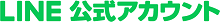 LINE公式アカウント