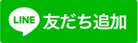 友だち追加ボタン